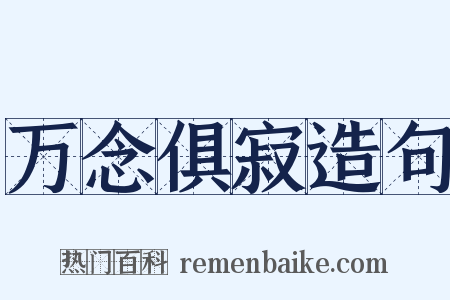 万念俱寂造句是什么意思的图片
